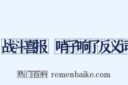 战斗喜报·哨子响了反义词是什么意思的图片